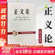【正版包郵】正義論 修訂版 約翰羅爾斯 道德原則 公平正義 倫理學(xué)人生哲思智慧 政治哲學(xué)理論著(zhù)作 大學(xué)政治哲學(xué)法律書(shū)目 正版書(shū)籍 新華書(shū)店