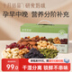 十月結晶研食媽咪每日堅果禮盒孕晚期營(yíng)養零食辦公休閑小吃30袋裝