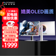 聯(lián)合創(chuàng  )新27英寸2K330Hz 1152分區QD-MiniLED HDR1000 MPCS技術(shù) 升降旋轉 內置音響電競顯示器GA27T1M白曜