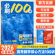 【科目自選】2026一數必刷100講高考數學(xué)物理化學(xué)生物英語(yǔ)核心方法 高考數學(xué)必刷100講【基礎+中檔版】2026