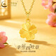 中國黃金（CHINA GOLD）黃金四葉草吊墜女款足金高級感百搭項鏈情人節生日禮物送女友老婆 四葉草吊墜【配S925銀鏈】約1.1g