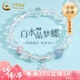 中國(guó)黃金（CHINA GOLD）白水晶手串蝴蝶銀手鏈女輕奢小眾時(shí)尚教師節(jié)生日禮物送女友老婆 送女友*白水晶蝴蝶手串【品牌禮盒】