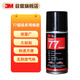 3M 77噴膠 多功能強力高霧化低滲透 汽車(chē)頂棚紙張布料金屬壁紙墻紙通用噴涂膠水124g/罐