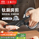 王麻子鈦廚房剪刀剪骨刀  食品級防銹多功能廚房專(zhuān)用大剪子雞骨食物輔食