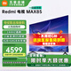 小米（MI）電視85英寸 一級能效 144Hz高刷 WiFi6 澎湃OS 紅米REDMI MAX85 2025款 L85RC-MAXE大型平板電視 85英寸 MAX85 一級能效版 性能強勁高性?xún)r(jià)比