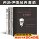 【官方直營(yíng)】弗洛伊德作品集：夢(mèng)的解析+性學(xué)三論+精神分析引論+自我與本我（套裝4冊） 弗洛伊德經(jīng)典套裝 小家推薦 德文直譯 心理學(xué) 果麥出品  團購聯(lián)系客服