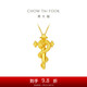 周大福 蛇年生肖 權杖蛇 黃金吊墜(工費520)約4.8g EOF1287