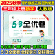 53全優(yōu)卷三年級上 2025秋五三5.3全優(yōu)卷三年級下冊上冊試卷語(yǔ)文數學(xué)英語(yǔ)人教版北師大版5+3全優(yōu)全能練考卷小學(xué)3年級上下冊卷子單元測試卷53天天練配套同步訓練期中期末檢測卷 曲一線(xiàn)小兒郎 三年級上