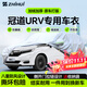 智匯本田冠道URV專(zhuān)用車(chē)衣全車(chē)罩17-24款遮陽(yáng)防曬隔熱防雨雪加厚牛津布 2017-2024款本田冠道/URV專(zhuān)用車(chē)衣全車(chē)罩 加厚防暴曬防雨防風(fēng)防水防雪防霜防冰雹牛津布車(chē)衣車(chē)罩