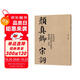 中國歷代書(shū)法名家作品集字 顏真卿·宋詞