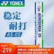 YONEX尤尼克斯羽毛球訓練比賽用球鵝毛鵝毛5號球12支裝耐打9號球 精選鴨毛 AS-05 2速 1筒