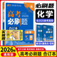 【現貨速發(fā) 科目多選】26新版高考必刷題合訂本高考一二三輪高三復習資料含25新高考真題全刷高中必刷題 【通用版】化學(xué) 新高考