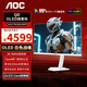 AOC 愛(ài)攻電競游戲FPS顯示器 26.5英寸2K 360HZ   QD-OLED   原生10bit   0.03ms灰階響應 硬件低藍光 戰神白 AG276QSD/WS
