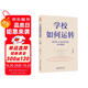 學校如何運轉（李希貴校長最新力作）