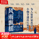【新華正版包郵】風(fēng)雨飄搖 晚清名臣立身處世之道 十年砍柴著(zhù) 本書(shū)依托晚清歷史背景，描述了曾國藩、胡林翼、左宗棠、郭嵩燾、曾國荃、魏光燾、曾紀澤、劉錦棠、劉坤一等歷史人物身上諸多鮮為人知的故事和生活細節
