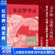 【新華文軒包郵】東京夢(mèng)華錄 文字版《清明上河圖》 孟元老 大宋盛景繁華錄 汴京翔實(shí)旅行指南  附《清明上河圖》全圖 戴建業(yè)教授推薦版  通俗譯文 千年前繁華都市旅行指南