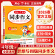 當當【年級自選 當當正版】2026新版 小學(xué)生開(kāi)心同步作文 一二三四五六年級下冊上冊 同步部編人教版RJ小學(xué)語(yǔ)文教材作文輔導書(shū)思維導圖視頻講解 開(kāi)心作文 【2026春】開(kāi)心同步作文 四年級下冊
