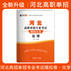 2026年河北高職單招模擬試卷第七類(lèi)復習資料用書(shū)對口升學(xué)醫學(xué)語(yǔ)文數學(xué)英語(yǔ)單招真題試卷五類(lèi)教材全套職業(yè)技能綜合素質(zhì)復習資料 河北高職單招模擬卷【化學(xué)】 高中通用