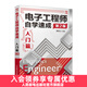 電子工程師自學(xué)速成入門(mén)篇 第2版 電子工程師自學(xué)電子電路技術(shù)基礎速成入門(mén)篇