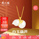 周六福 女款葫蘆和田白玉金鑲玉吊墜 吊墜(不含鏈)七夕情人節(jié)生日禮物 