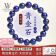 LOUIS WATER天然青金石手串收藏級(jí)阿富汗克萊因藍(lán)珠子水晶手鏈男女七夕禮物 【收藏級(jí)】青金石 珠徑約11mm