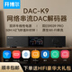 開(kāi)博爾（Kaiboer）DAC-K9數字音頻dac專(zhuān)業(yè)音頻網(wǎng)絡(luò )串流解碼器 雙9039Pro前極音頻藍牙DSD無(wú)損發(fā)燒HIFI解碼 【雙ES9039pro旗艦版】順豐包郵