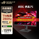 華碩 ROG XG258QMG 24.5英寸 Fast TN 280Hz 顯示器 HDR400 0.2ms 專(zhuān)業(yè)游戲電競 神光同步 升降旋轉 XG258QMG TN 1K/280Hz/0.2ms