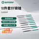 世達（SATA）10件套什錦銼5x180MM 圓銼三角銼扁銼方銼套裝 03803 