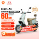 雅迪（yadea）電動(dòng)輕便摩托車(chē)長(cháng)續航60km鉛酸電池60V20Ah G20-M踏板電瓶車(chē)長(cháng)途通勤時(shí)尚男女電動(dòng)車(chē)