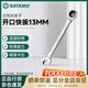 世達（SATA）全拋光開(kāi)口快扳13MM 43609