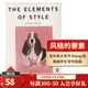 風(fēng)格的要素：英文寫(xiě)作指南英文原版 The Elements of Style 威廉·斯特倫克 工具書(shū) 英文寫(xiě)作 出國留學(xué) 搭言語(yǔ)優(yōu)勢 牛津高階英語(yǔ)詞典 風(fēng)格的要素：英文寫(xiě)作指南（插圖版）