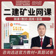 環(huán)球網(wǎng)校 二建礦業(yè)教材2026網(wǎng)課 二級建造師考試歷年真題 礦業(yè)精講視頻課程 習(xí)題庫 二級礦業(yè)全3科【礦業(yè)實務(wù)+法規(guī)+管理】 精講班【視頻課程+講義下載+智能題庫】無教材