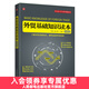 外貿基礎知識讀本（圖解版）經(jīng)濟外貿一帶一路絲綢之路國際貿易基礎知識