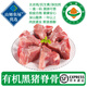 【有機】排骨 黑豬肉生鮮 正宗土豬肉 梅花肉片 買(mǎi)菜順豐中秋禮盒 有機黑豬脊骨500g*4份