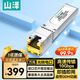 山澤 萬兆電口模塊 萬兆光轉(zhuǎn)電模塊 SFP+ 光口轉(zhuǎn)電口模塊RJ45 10G傳輸30米 SZ-WGE