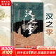 【新華正版包郵】漢之季 諸葛亮身后的三國精裝版 成長(cháng)著(zhù) 中華書(shū)局 本書(shū)聚焦的是蜀漢建興十二年（234）之后的三國 圖書(shū)