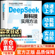 【京東正版】DeepSeek新科技實(shí)用方法正版 deepseek新科技使用方法 DeepSeek1000問(wèn) deepseek一千問(wèn)實(shí)操 deepseek實(shí)用操作指南 dsspseek1000問(wèn) 【官方