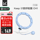 Keep智能計數呼啦圈可調節呼啦圈減肥神器負重呼啦圈天空藍CH1