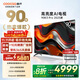 酷開(kāi)（coocaa）創(chuàng  )維電視K3 Pro 2025款 90英寸電視288Hz 一級能效 會(huì )議游戲液晶平板AI電視機 90P3E Max 90英寸 電視