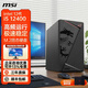 微星（MSI）酷睿i3 12100/i5 12400核顯準系統臺式組裝電腦商用辦公家用娛樂(lè )DIY電腦主機 配置三：i5 12400核顯丨8G丨512G固態(tài)