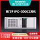 西門(mén)子工控機IPC-3000 V3酷睿6-12代i3 i5 i7 i9處理器上位機服務(wù)器 更多配置(請咨詢(xún)客服/單拍不發(fā))