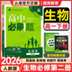 高一下冊必刷題必修二2026春新版高中必刷題必修第二三冊新教材人教版RJ版新高考必修2狂K重點(diǎn)高中同步練習冊 必修二】生物人教版