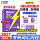【官方旗艦店】2026/2027考研詞匯閃過(guò)英語(yǔ)一英語(yǔ)二通用單詞書(shū)默寫(xiě)本語(yǔ)法寫(xiě)作36法則長(cháng)難句亂序版線(xiàn)裝可平鋪可搭配考研真相使用2026 2027【經(jīng)典版】考研詞匯閃過(guò)