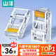 山澤 六類(lèi)網(wǎng)線(xiàn)水晶頭 6類(lèi)RJ45千兆網(wǎng)絡(luò )接頭 工程級電腦網(wǎng)線(xiàn)連接器 Cat6鍍金水晶頭 100個(gè) WL-6100