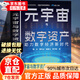 【京東正版】元宇宙與數字資產(chǎn) 數字資產(chǎn)與元宇宙 元宇宙數字資產(chǎn)書(shū) 控制論與科學(xué)方法論金觀(guān)濤華國凡著(zhù) 我從達爾文那里學(xué)到的投資知識 賺錢(qián)之道 賺錢(qián)有道 正版書(shū)籍 【官方正版】元宇宙與數字資產(chǎn)