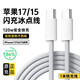適配原裝蘋(píng)果17/16/15充電線(xiàn)120W原裝正品快充套裝iPhone17/16/15proMax/Air數據線(xiàn) 蘋(píng)果雙Type-C接口編織快充線(xiàn)-1米 【氮化鎵智能控溫】 安全快充