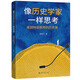 像歷史學(xué)家一樣思考：美國特級教師的歷史課  程修凡著(zhù) 判性思維教育開(kāi)放式教育家庭教育 走出應試教育的單向灌輸 打開(kāi)歷史興趣的新思維