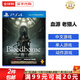 索尼（SONY） PS4全新游戲光盤(pán) PS5通用游戲軟件 大作游戲光盤(pán)中秋禮品 血源 老獵人 年度版 中文 國內速發(fā)
