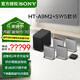 索尼（SONY）無線家庭影院 回音壁/Soundbar 電視音響 支持Quad360智能穹頂聲場2.0 影院級音效 HT-A9M2+SW5低音旗艦套裝