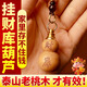 珍如意桃木葫蘆掛件鑰匙扣開(kāi)口隨身十二生肖汽車(chē)掛件鑰匙扣吊墜平安掛飾 一枚財庫福祿【一帆風(fēng)順】